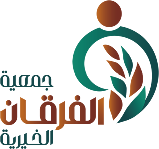 جمعية الفرقان الخيرية